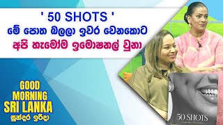 ' 50 SHOTS ' මේ පොත බලලා ඉවර වෙනකොට අපි හැමෝම ඉමොෂනල් වුනා | GOOD MORNING SRI LANKA | 16 - 02 -2025