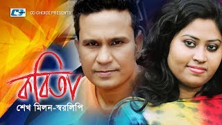 Kobita | Sheikh Milon | Shorolipi | Bangla New Song 2017