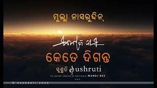 ମୁଲ୍ଲା ନାସରୁଦ୍ଦିନ୍‌-“କେତେ ଦିଗନ୍ତ”-  ମନୋଜ ଦାସ- “ଧରିତ୍ରୀ”- 11.10.1981