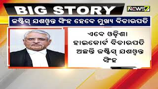 ଜଷ୍ଟିସ୍ ଯଶୱନ୍ତ ସିଂହ ହେବେ ଓଡ଼ିଶା ହାଇକୋର୍ଟର ମୁଖ୍ୟ ବିଚାରପତି