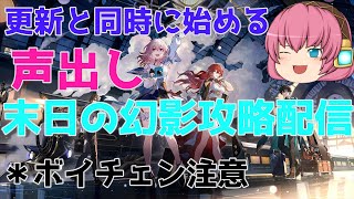 【難易度4 66000点クリア！！】崩壊スターレイル 末日の幻影攻略配信 【星玉は全部取りたい】【声出し＆ボイチェン注意】