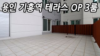 용인 기흥구 테라스 오피스텔 분양 신갈동 기흥역 오피스텔 매매(쓰리룸 신축 분양), 기흥구 아파트 매매 대체상품