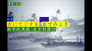 おやじの海  人聲+漢譯+注音  村木賢吉