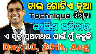 ଚାଲ ନୂଆ Technique ଶିଖିବା ଇଂଲିଶ କହିବାର || Day: 10, 20th Aug || Spoken English Translation Method Odia