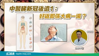 中醫睇新冠後遺1:好返即係大病一場？