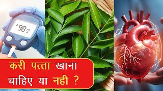 Curry Leaves Khane Ke Fayde| Curry Leaves Benefits | Curry Leaves for Hair Growth| Curry Leaves