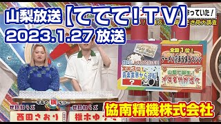 YBS山梨放送【ててて！TV】2023.1.27放送  | 協南精機株式会社【 紙幣識別機・カード販売機・両替機・券売機 】KYONAN