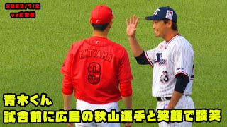 青木くん　試合前に広島の秋山選手と笑顔で談笑する！！　2023/7/2 vs広島