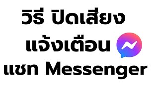 ปิดเสียงแจ้งเตือนแชท Messenger ง่าย ๆ ล่าสุด