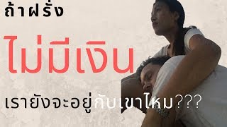 ถ้าฝรั่งไม่มีเงิน เรายังจะอยู่กับเขาไหม?