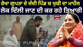 Rekha gupta ਦੇ ਜੱਦੀ ਪਿੰਡ ਚ ਖੁਸ਼ੀ ਦਾ ਮਾਹੌਲ, ਪਿੰਡ ਦੇ ਲੋਕ Delhi ਜਾਣ ਦੀ ਕਰ ਰਹੇ ਤਿਆਰੀ | Delhi New CM। N18V