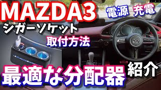 【MAZDA3】配線が見えない！シガーソケット、後部座席への綺麗な配線方法【設置方法】