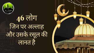 46 लोग पर अल्लाह और उसके रसूल की लानत है | Allah ki lanat kin logo par #islamicvideo #allah #islam