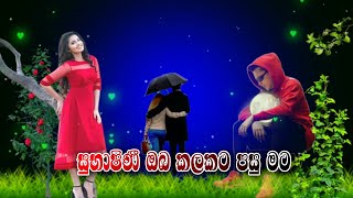 සුභාෂිණී ඔබ කලකට පසු මට