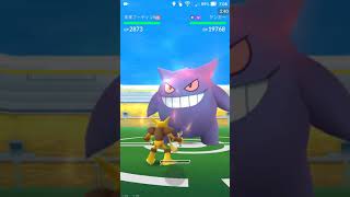 【ポケモンGOソロ】精進83：ゲンガー(祟り目・ヘドロ爆弾)｜またこの技忘れてた