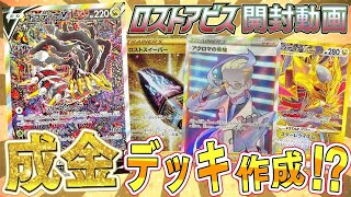 【ポケカ】成金ギラティナデッキつくるためにロストアビス大量開封していくぜえええぇ！！【開封動画】