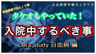 入院中にするべきオススメの事　Let's study 白血病編