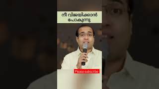 ദൈവം നിങ്ങളെ വിജയിപ്പിക്കാൻ പോകുന്നു