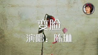 变脸 陈琳 一代传奇 艺术永存 歌词版