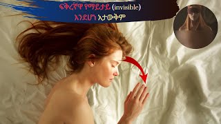 👉🔴አይነ ስውር ሴት እና የማይታይ(invisible) ወንድ ተፋቅረው ይሄን አደረጉ . . .Buna Tube /arif film/ film wedaje/sera film