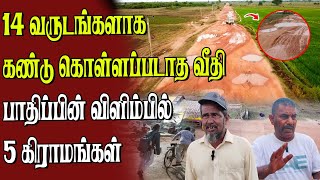 14 வருடமாக அபிவிருத்தியில்லாத வீதி | மிக மோசமாக பாதிக்கப்பட்ட கிராமங்கள் || kinniya | samugam news