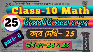 Class 10 Math , Chapter-25 || Part- 6 || উচ্চতা ও দূরত্ব || কষে দেখি-25 || দাগ নং- 24 ও 25 || #maths