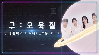 [2021 청춘마이크 서울 시너지 #1 My Universe🪐] 구:오육칠