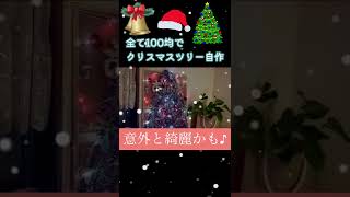 【100均】クリスマスツリー作ってみた♪案外綺麗かも♪ #shorts