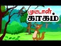 முட்டாள் காகம் | Fox & Crow ( Tamil Stories ) | Grandma Stories in Tamil