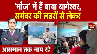 Baba Bageshwar Controversy: ‘राजा बाबू’ लुक में बाबा बागेश्वर! सोशल मीडिया पर मची बहस | India Daily
