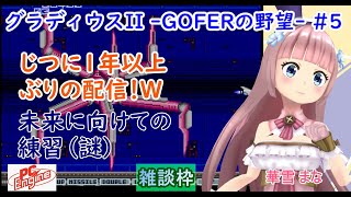 【クリア！】【#グラディウスII】#5 #実況プレイ配信【#PCエンジン】【#グラディウスII -GOFERの野望-/#レトロゲーム/#Vtuber/#雑談/#華雪まな/#カラフルボックス】