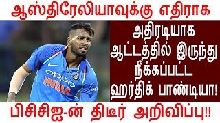 ஆஸ்திரேலியாவுக்கு எதிராக அதிரடியாக ஆட்டத்தில் இருந்து நீக்கப்பட்ட ஹர்திக் பாண்டியா!!