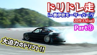 【ドリドレ走2019①】激アツのドリフトイベント！迫力のサウンドと映像！！【奥伊吹モーターパーク】drift driving｜JAPAN