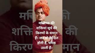 Swami Vivekananda Quotes In Hindi #shorts #viral #virelshorts #swamivivekananda