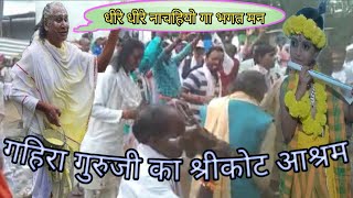 GAHIRA GURU ASHRAM SHRIKOT  | कृष्णा जन्माष्टमी 2021|mainpatvlog