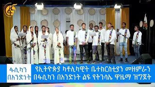 የኢትዮጵያ ካቶሊካዊት ቤተክርስቲያን መዘምራን በፋሲካን በአንድነት ልዩ የትንሳኤ ዋዜማ ዝግጀት #ፋና #Fana_TV