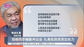 拒绝同步解散州议会  扎希批政党贪恋权力【2022.10.11 八度空间华语新闻】