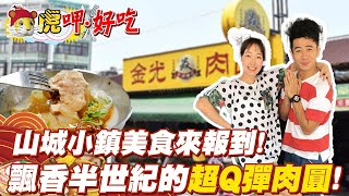 苗栗山城小鎮美食來報到! 飄香半世紀的超Q彈肉圓 在地都說讚! @中天新聞CtiNews