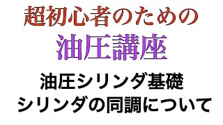 超初心者のための油圧講座~油圧シリンダ基礎 シリンダの同調~