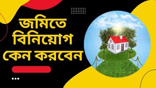 জমিতে বিনিয়োগ কেন করবেন | কিভাবে করবেন | জমিতে বিনিয়োগ করার লাভ এবং লোকসান