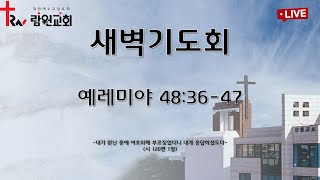 람원교회 새벽기도회 생중계 [2024-08-10]