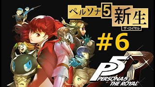 【ペルソナ5ザ・ロイヤル】実況なしゲームプレイ動画 ＃6 ～杏ペルソナ覚醒から武見医院でクスリを手に入れるまで