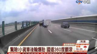 中視新聞》驚險！小貨車後輪爆胎 國道360度翻滾