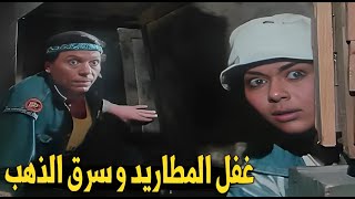 شوف عادل امام لما راح يسرق مطاريد الجبل شوف غفلهم ازاي هو وحميدو