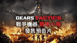 「Gears Tactics」《戰爭機器 戰術小隊》 上市預告片【中字】