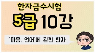 이야기한자교실 한자급수시험 5급 10강 '마음,언어'와 관련된 한자