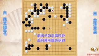 围棋： 追求子效走厚自身，追究薄味稳步获利