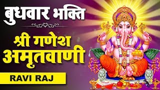 बुधवार स्पेशल : श्री गणेश अमृतवाणी : Shree Ganesh Amritwani : Ravi Raj : Ganesh Bhajan