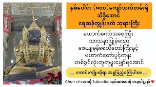 သိဒ္ဓိအောင် ရေဆန်ကျွန်းနက် ဘုရားကြီး 🙏🏻  ဇေယျမုနိစေတီတော်ကြီးနှင့် မဟာကံတော်ပွင့်ကုန်း