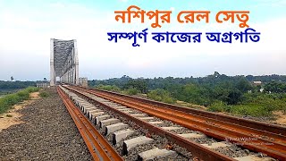 নশিপুর রেল সেতু সম্পূর্ণ কাজের অগ্রগতি